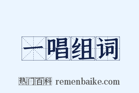 一唱组词是什么意思的图片
